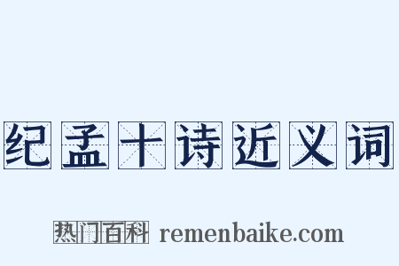 纪孟十诗近义词是什么意思的图片